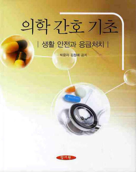 의학 간호 기초 : 생활 안전과 응급처치