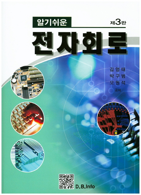 (알기쉬운)전자회로