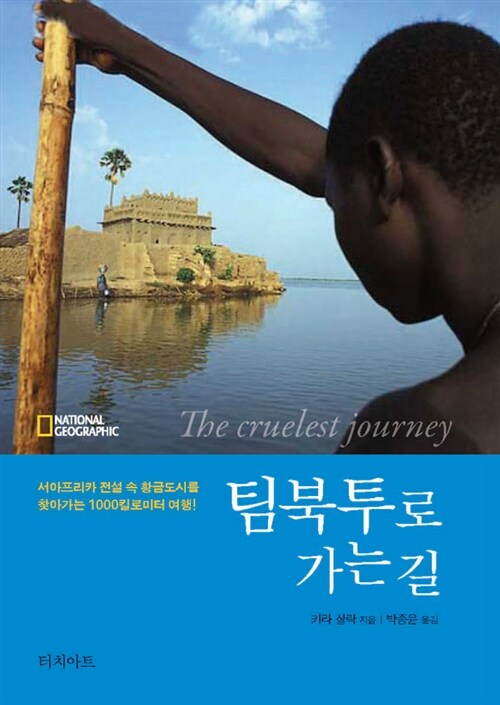 팀북투로 가는 길 (서아프리카 전설 속 황금도시를 찾아가는 1,000킬로미터 여행!)