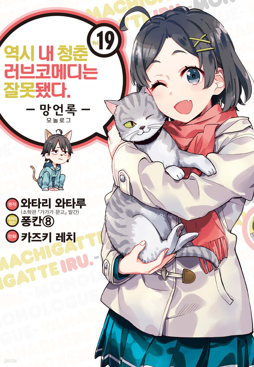 역시 내 청춘 러브코메디는 잘못됐다: 망언록 19(코믹) (SL Comic)