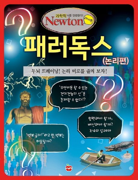 패러독스 (논리편) (두뇌 트레이닝! 논리 미로를 즐겨 보자 !)