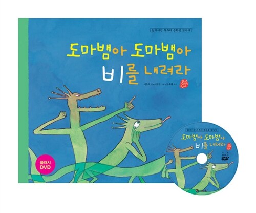 도마뱀아 도마뱀아 비를 내려라 표지