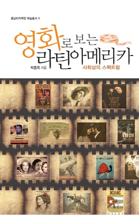 영화로 보는 라틴아메리카  : 사회상의 스펙트럼