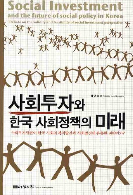 사회투자와 한국 사회정책의 미래 = Social Investment and the Future of Social Policy in Korea : Debate on the Validity and Feasibility of Social Investment Perspective  : 사회투자론의 한국적 적용 가능성 논쟁