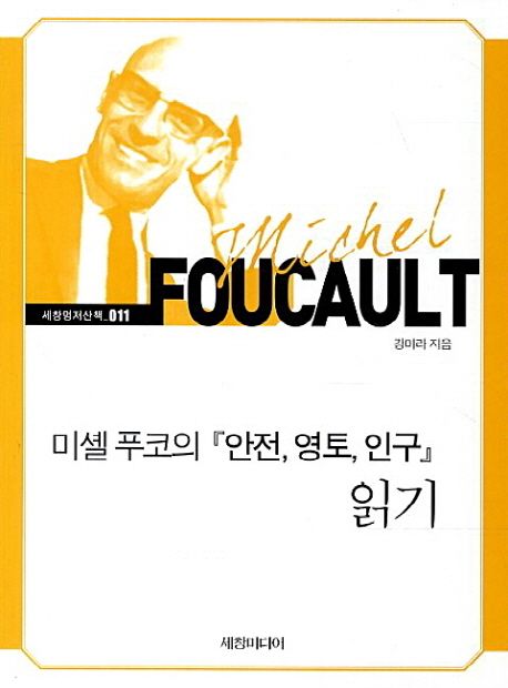 미셸 푸코의『안전, 영토, 인구』읽기. 11 - [교보 전자책]