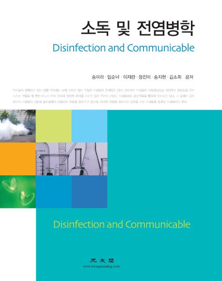 소독 및 전염병학 = Disinfection and communicable