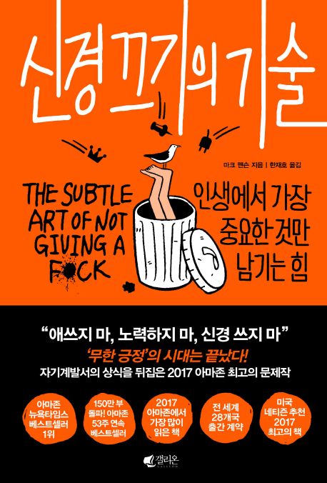 신경 끄기의 기술 (인생에서 가장 중요한 것만 남기는 힘) 표지