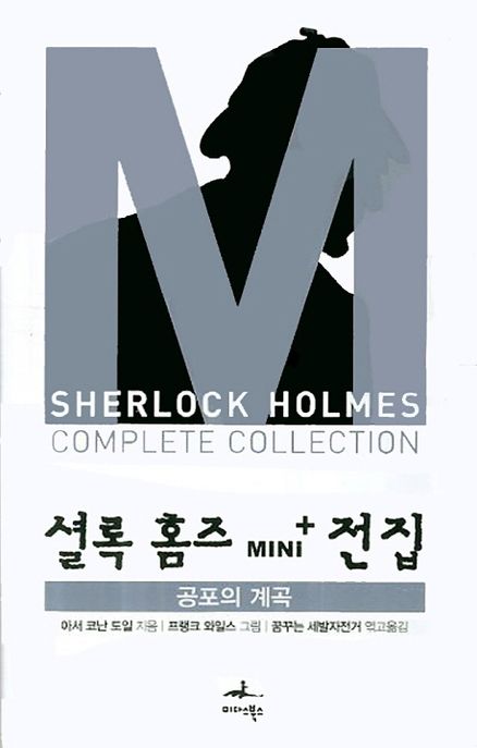 셜록 홈즈 Mini+ 전집: 공포의 계곡