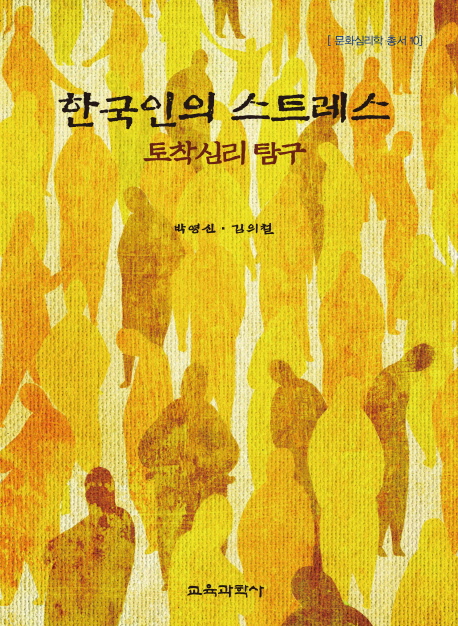한국인의 스트레스  : 토착심리 탐구