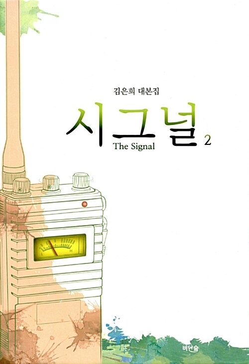 시그널. 2 = (The)Signal  : 김은희 대본집