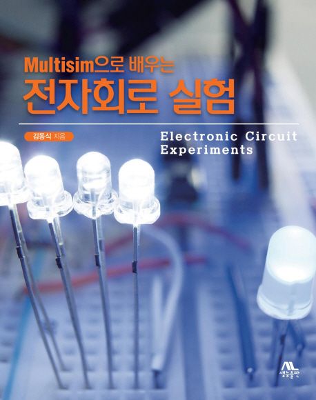 (Multisim으로 배우는) 전자회로 실험 = Electronic circuit experiments