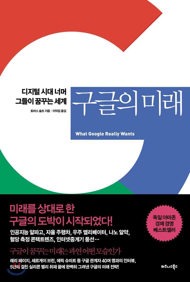 구글의 미래 = What Google really wants : 디지털 시대 너머 그들이 꿈꾸는 세계
