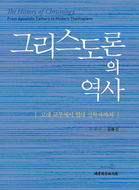 그리스도론의 역사=History of christology : 고대 교부에서 현대 신학자까지