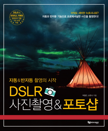 (자동&반자동 촬영의 시작) DSLR 사진촬영 & 포토샵