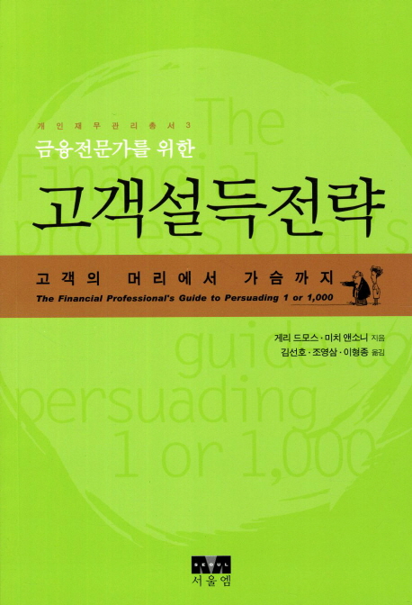 고객설득전략 (고객의 머리에서 가슴까지)