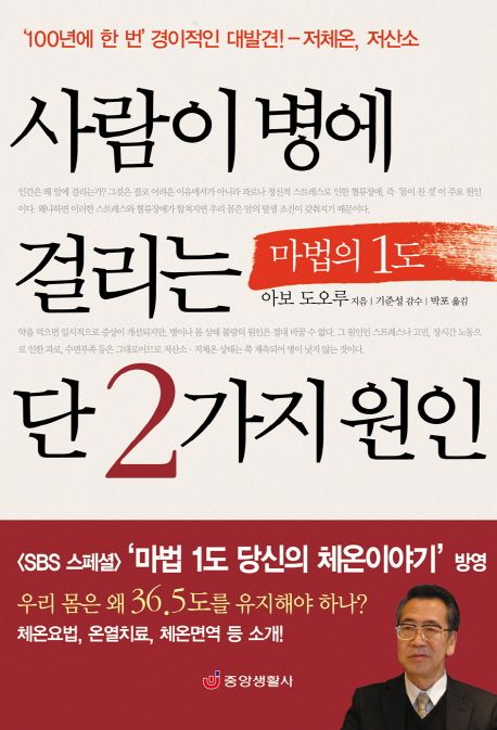 사람이 병에 걸리는 단 2가지 원인 (저체온, 저산소)