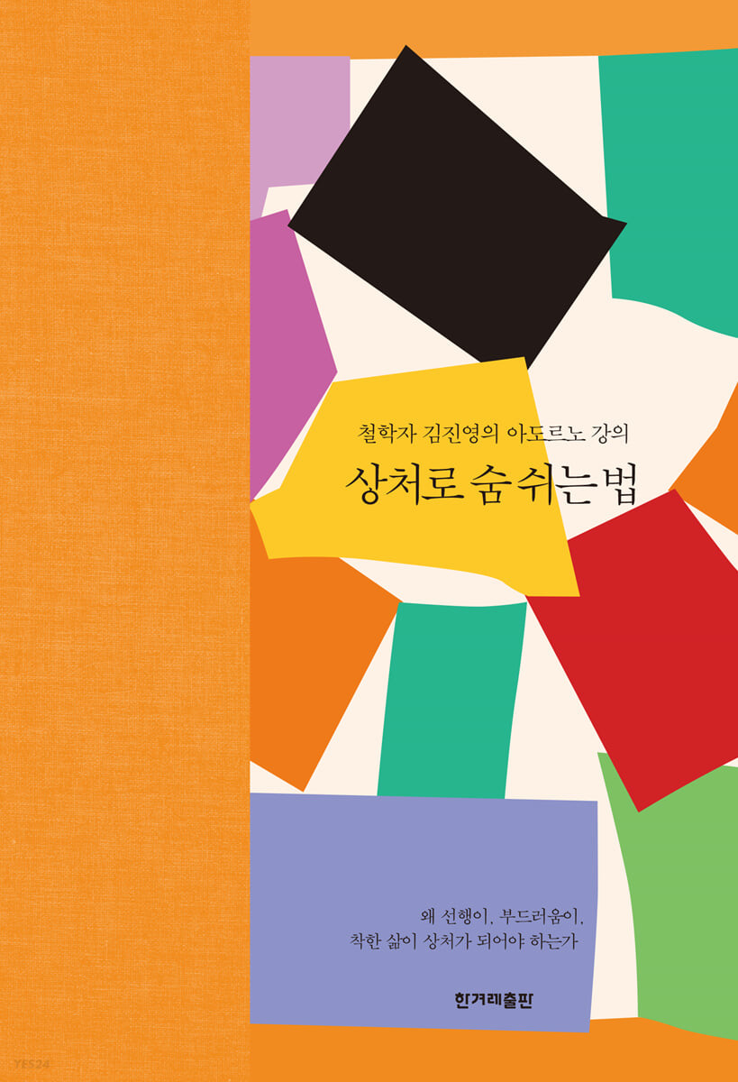 상처로 숨 쉬는 법 [전자도서] : 철학자 김진영의 아도르노 강의