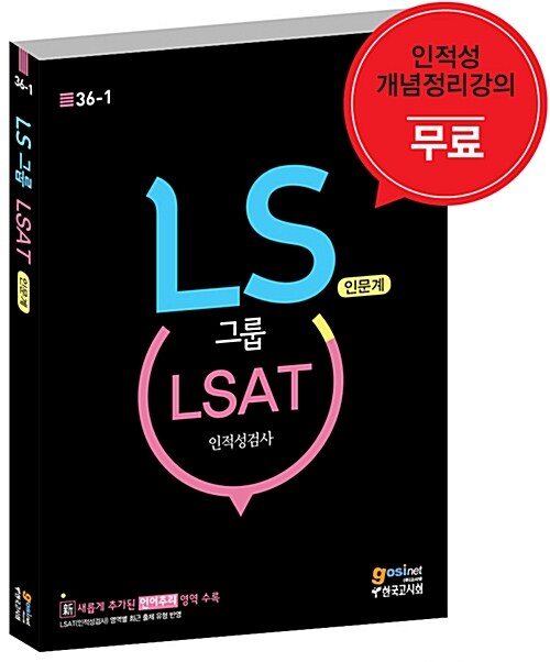 LS그룹 LSAT 인적성검사 인문계 (인적성 개념정리강의 무료 / 신 새롭게 추가된 언어추리 영역 수록)