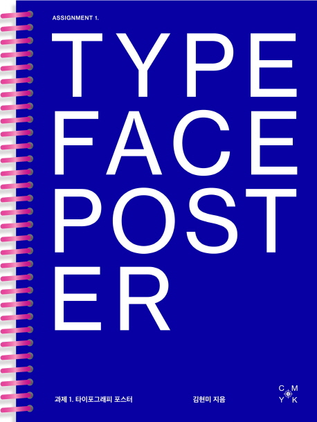 타이포그래피 포스터 = Typeface poster. 과제 1(Assignment 1)
