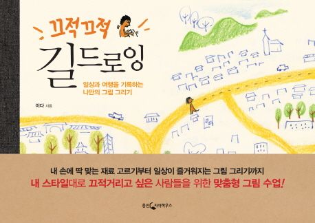 끄적끄적 길드로잉/ 이다 지음 표지