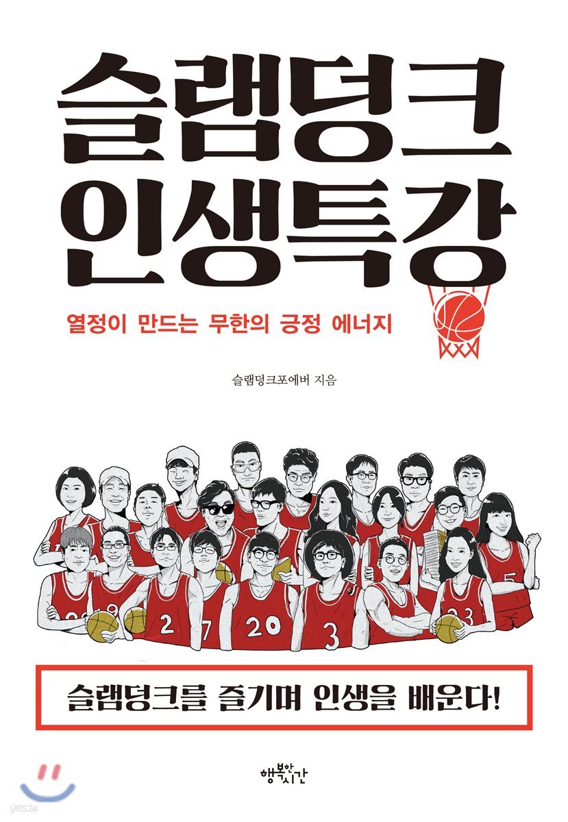 슬램덩크 인생특강 : 열정이 만드는 무한의 긍정 에너지