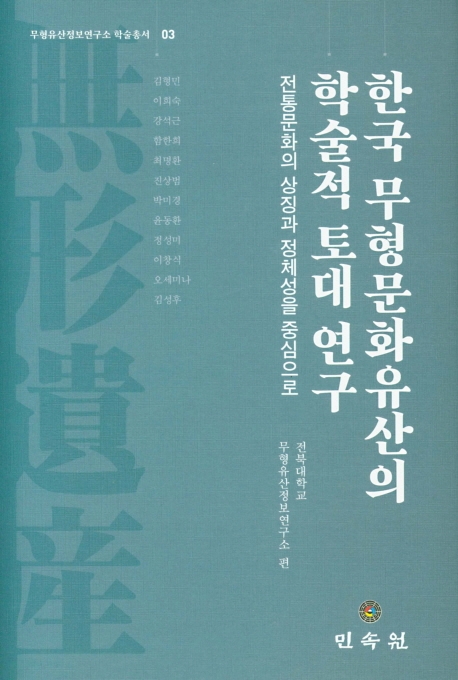한국 무형문화유산의 학술적 토대 연구 : 전통문화의 상징과 정체성을 중심으로