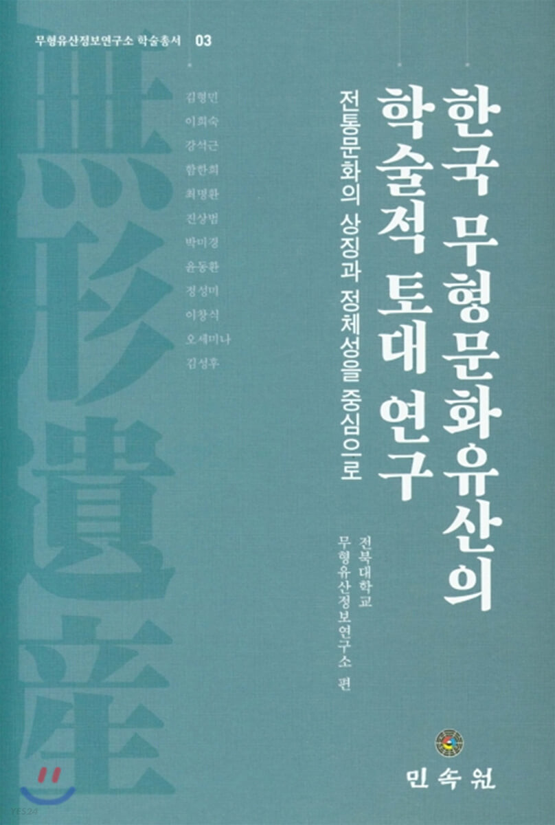 한국 무형문화유산의 학술적 토대 연구 (전통문화의 상징과 정체성을 중심으로)