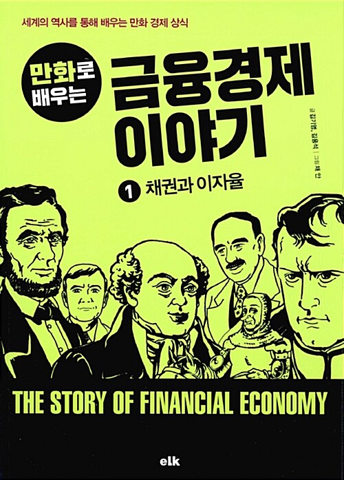 (만화로 배우는) 금융경제 이야기. 1 : 채권과 이자율  : 세계의 역사를 통해 배우는 만화 경제 상식