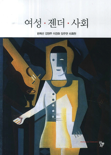 여성·젠더·사회 / 한희선 ; 김영주 ; 이경하 ; 임우연 ; 태희원