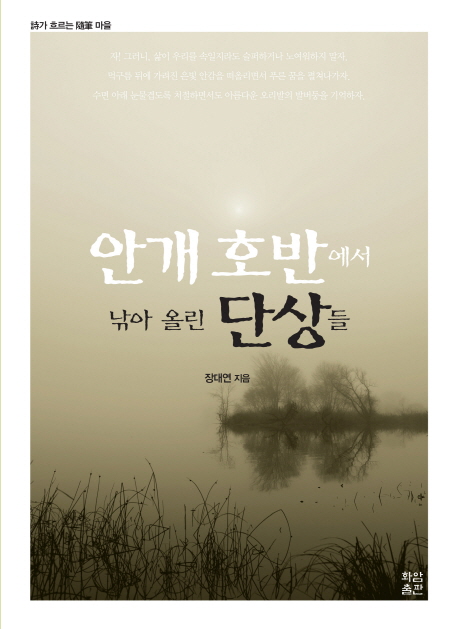 안개호반에서 낚아 올린 단상들 (시가 흐르는 수필 마을)