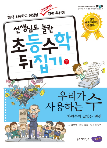(선생님도 놀란 초등수학 뒤집기) 우리가 사용하는 수  : 자연수의 끝없는 변신 . 2