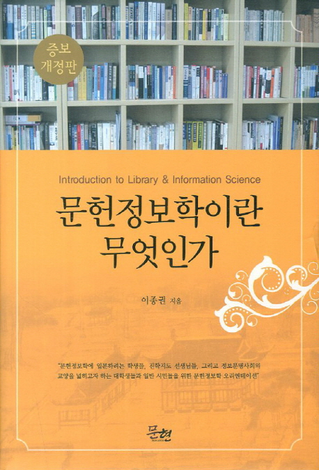 문헌정보학이란 무엇인가 = Introduction to library & information science