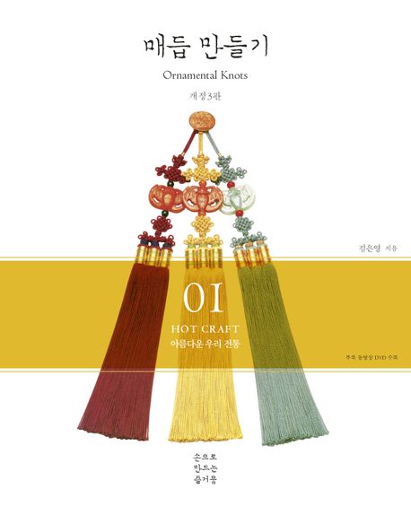 (아름다운 우리 전통) 매듭 만들기 / 김은영 지음