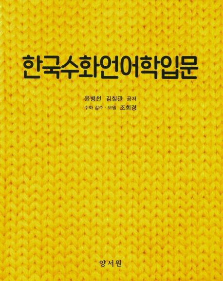 한국수화언어학입문 / 윤병천 ; 김칠관 공저