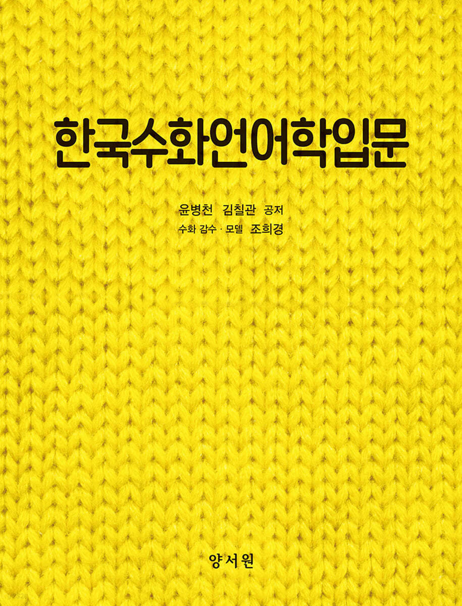 한국수화언어학입문