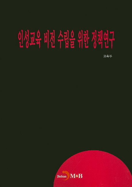 인성교육 비전 수립을 위한 정책연구 / 교육부 지음