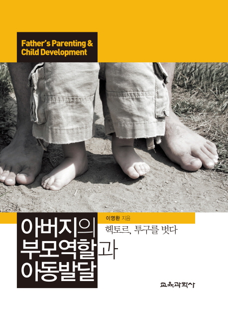 아버지의 부모역할과 아동발달 : 헥토르, 투그를 벗다  = Father's parenting & child development