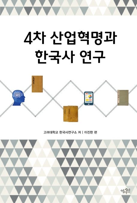 4차 산업혁명과 한국사 연구