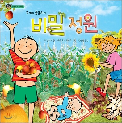 (조지와 플로라의) 비밀 정원