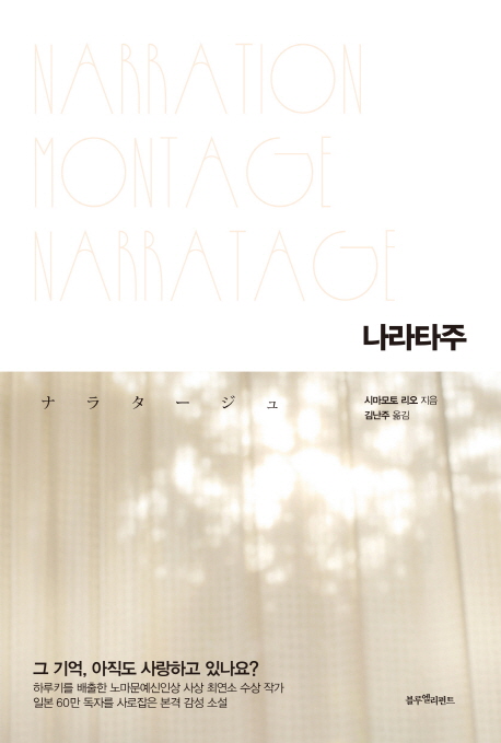 나라타주 = Narratage