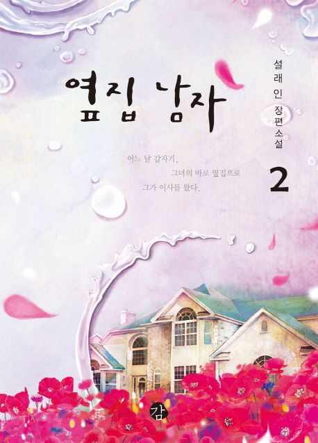 옆집 남자. 2 / 설래인 지음