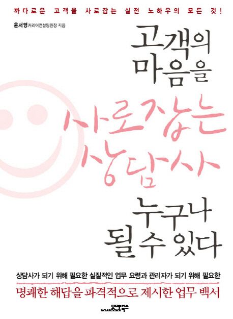 고객의 마음을 사로잡는 상담사 누구나 될 수 있다  : 까다로운 고객을 사로잡는 실전 노하우의 모든 것!