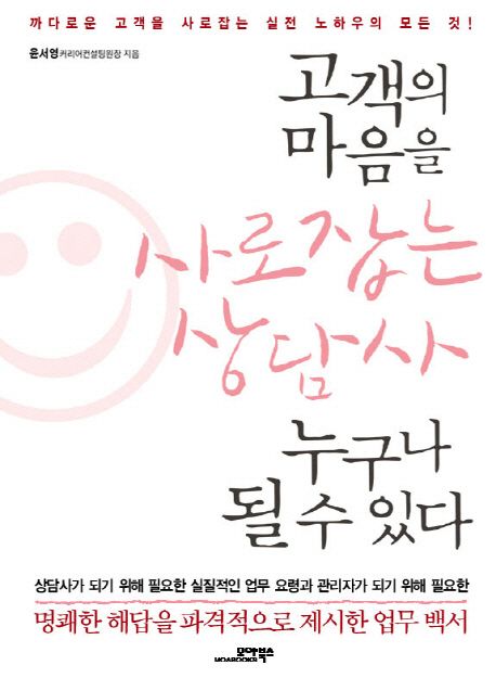 고객의 마음을 사로잡는 상담사 누구나 될 수 있다 (까다로운 고객을 사로잡는 실전 노하우의 모든 것)