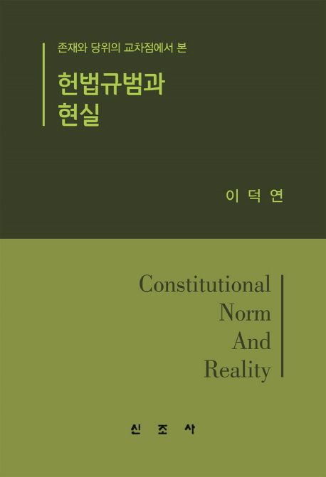 헌법규범과 현실 : 존재와 당위의 교차점에서 본 = Constitutional norm and reality