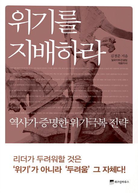 위기를 지배하라 : 역사가 증명한 위기극복 전략 / 김경준 지음