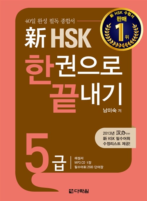 (新) HSK 한권으로 끝내기  : 5급 / 남미숙 지음
