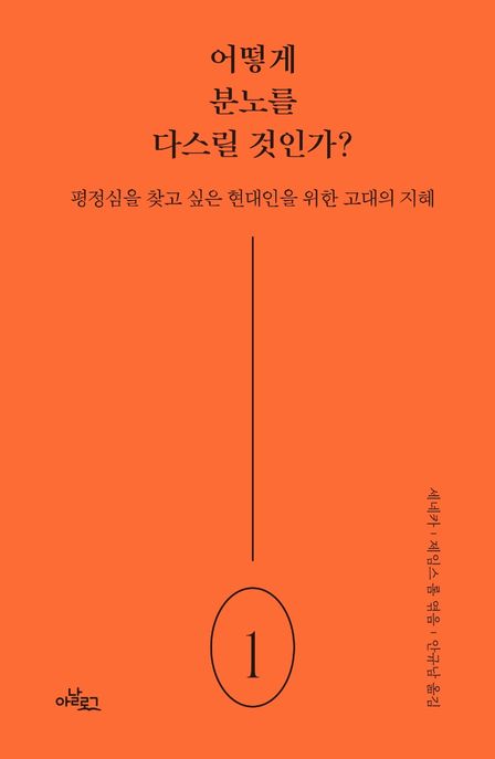 어떻게 분노를 다스릴 것인가?- [전자책] : 평정심을 찾고 싶은 현대인을 위한 고대의 지혜
