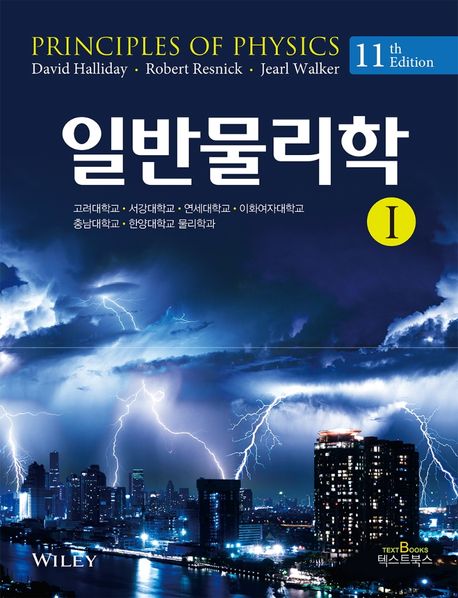 일반물리학 1 (11판)