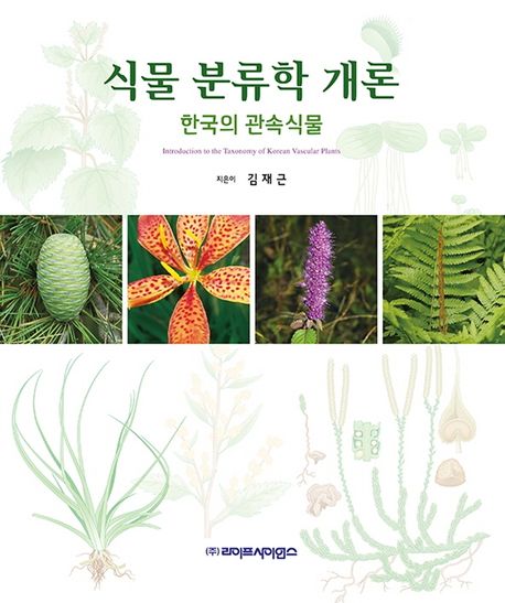 식물 분류학 개론 : 한국의 관속식물 = Introduction to the taxonomy of Korean vascular plants
