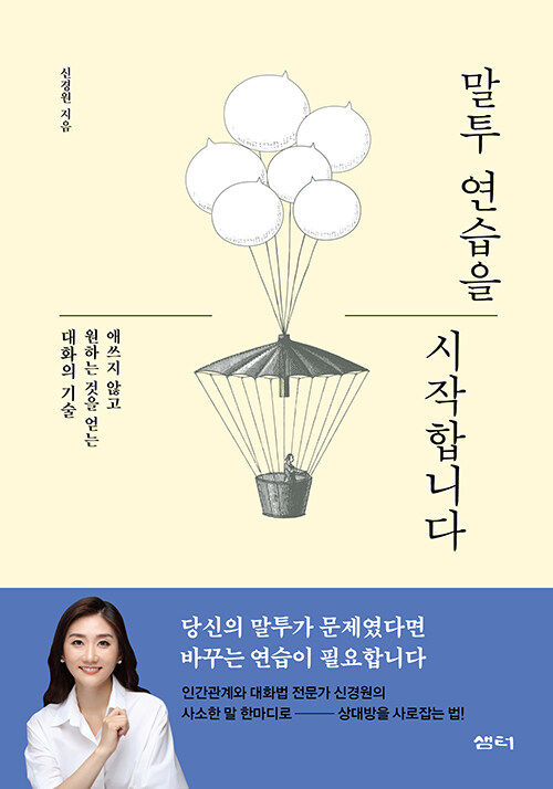 말투 연습을 시작합니다 : 애쓰지 않고 원하는 것을 얻는 대화의 기술
